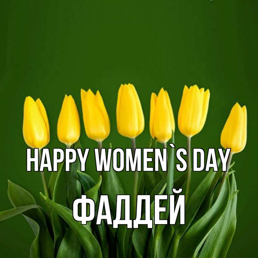Greetings card с именем, Фаддей happy women`s day желтого цвета 3 Greetings with text for free download 